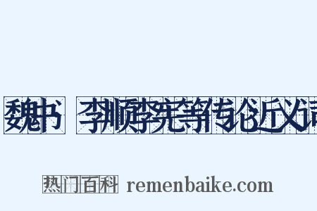 魏书·李顺李宪等传论近义词是什么意思的图片